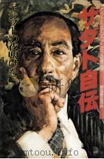 サダト自伝 1978.06 PDF电子版封面 Sadat