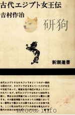 古代エジプト女王伝（1983.11 PDF版）