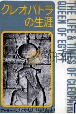 クレオパトラの生涯（1963.11 PDF版）