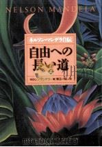 自由への長い道 1（1996.06 PDF版）