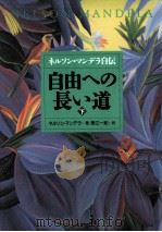 自由への長い道 2（1996.06 PDF版）