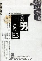 この男この国（1989.08 PDF版）