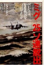 ミグー25ソ連脱出（1980.05 PDF版）