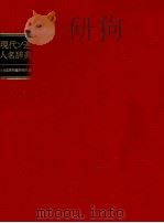 現代ソ連人名辞典   1984.09  PDF电子版封面     