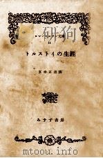 トルストイの生涯 1953.01 PDF电子版封面 Rolland