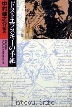 ドストエフスキーの手紙（1986.02 PDF版）