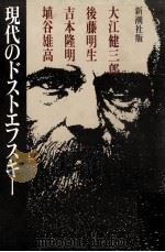 現代のドストエフスキー（1981.12 PDF版）