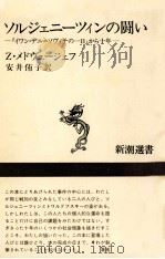 ソルジェニーツィンの闘い（1974.08 PDF版）