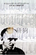 流刑の詩人·マンデリシュターム（1980.11 PDF版）