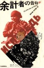 余計者の告白 1（1992.02 PDF版）