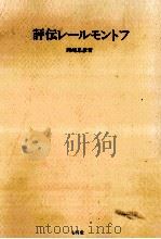 評伝レールモントフ 1981.07 PDF电子版封面 岡崎忠彦
