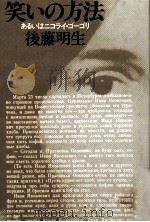 笑いの方法（1981.10 PDF版）