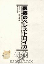 医療のペレストロイカ 1995.12 PDF电子版封面 VlasovSergeǐ