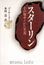 スターリン（1989.10 PDF版）