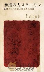 暴虐の人スターリン（1962.02 PDF版）