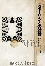 スターリンとの対話（1968.02 PDF版）