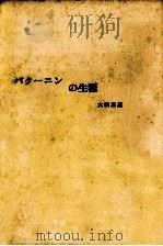 バクーニンの生涯 1961.02 PDF电子版封面 大沢正道