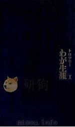 わが生涯 1（1966.10 PDF版）