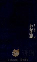 わが生涯 2（1966.10 PDF版）