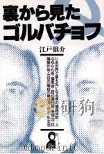 裏から見たゴルバチョフ（1990.05 PDF版）