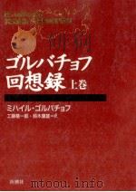 ゴルバチョフ回想録 1（1996.01 PDF版）