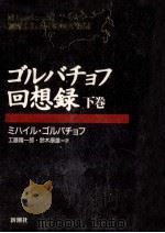 ゴルバチョフ回想録 2（1996.02 PDF版）