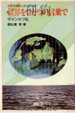 世界をひとつの言葉で 1976.07 PDF电子版封面 朝比賀昇