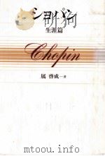 ショパン 1（1989.11 PDF版）
