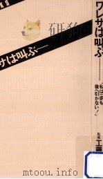 ワレサは叫ぶ 1982.04 PDF电子版封面