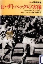 人間機関車E·ザトペックの実像（1982.12 PDF版）
