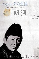 ハシェクの生涯 1970.07 PDF电子版封面 Janouch
