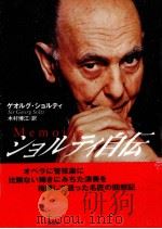 ショルティ自伝 1998.11 PDF电子版封面 Solti