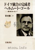 ドイツ統合の完成者ヘルムート·コール（1991.01 PDF版）