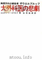 大外科医の悲劇（1969.08 PDF版）