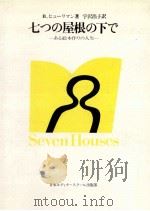 七つの屋根の下で（1981.05 PDF版）