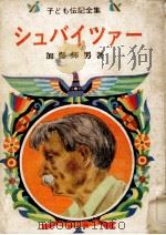 シュバイツァー 1967.09 PDF电子版封面 加藤輝男