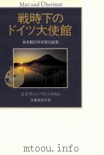 戦時下のドイツ大使館（1998.02 PDF版）