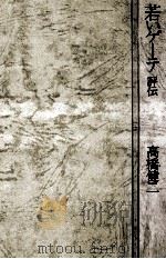 若いゲーテ（1973.08 PDF版）