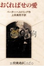 おくればせの愛（1992.07 PDF版）