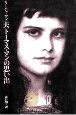 夫トーマス·マンの思い出（1975.12 PDF版）