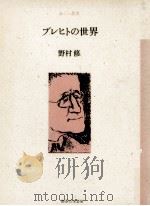 ブレヒトの世界（1988.01 PDF版）
