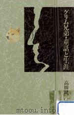グリム兄弟·童話と生涯（1984.09 PDF版）