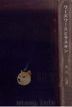 ワーズワースとラスキン 1982.03 PDF电子版封面 並河亮