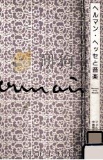 ヘルマン·ヘッセと音楽（1992.01 PDF版）