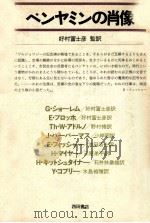 ベンヤミンの肖像（1984.05 PDF版）