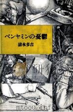 ベンヤミンの憂鬱（1984.11 PDF版）