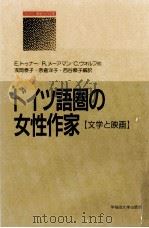 ドイツ語圏の女性作家（1991.05 PDF版）