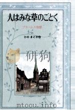 人はみな草のごとく（1985.09 PDF版）