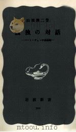 孤独の対話（1968.12 PDF版）