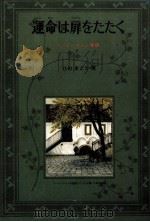 運命は扉をたたく 1982.02 PDF电子版封面 ひのまどか